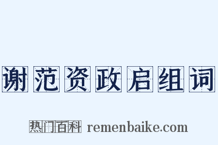 谢范资政启组词是什么意思的图片